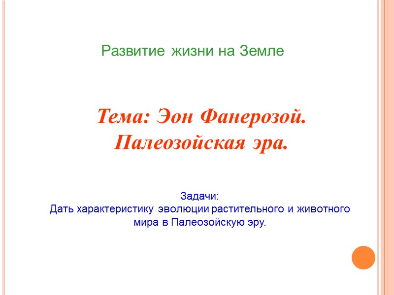Развитие жизни на Земле Тема: Эон Фанерозой. Палеозойская эра. Задачи: Дать характеристику эволюции растительного